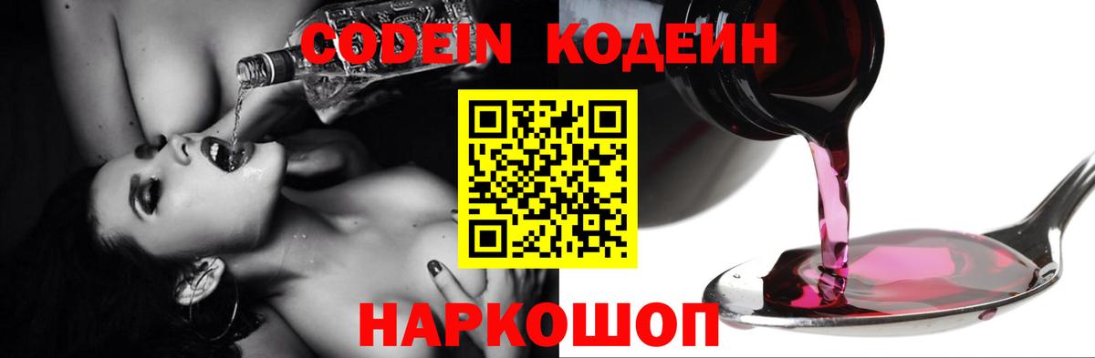 Губкинский  Кодеин Purple Drank  Вход с VPN  Codein напиток Lean (лин) 